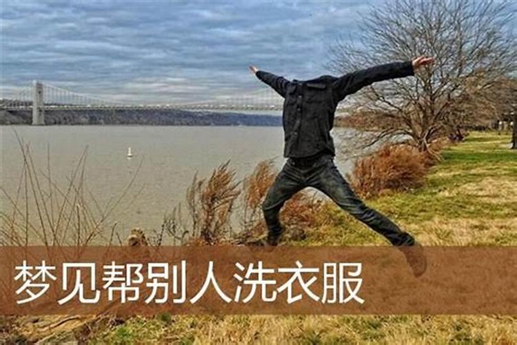 梦见洗黑色衣服
