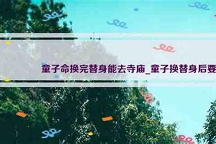 送完童子替身一年多了有什么变化