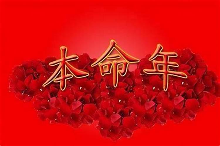 男的36本命年有什么讲究