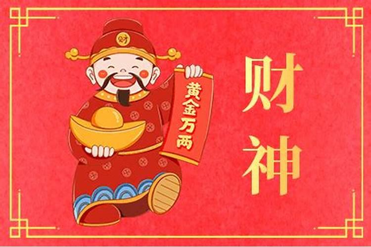 正月初一的财神在哪方