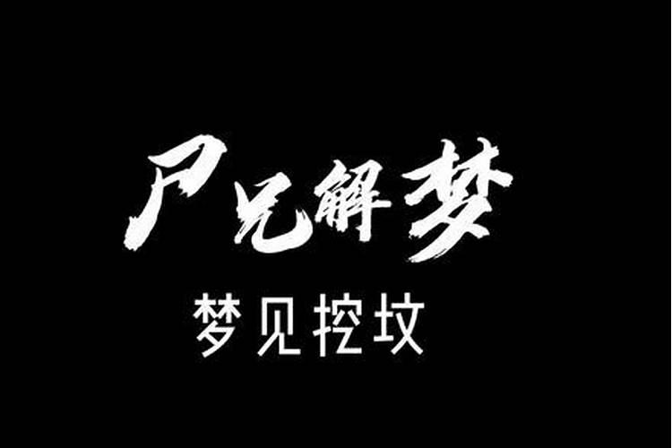 梦见挖坟墓预示什么