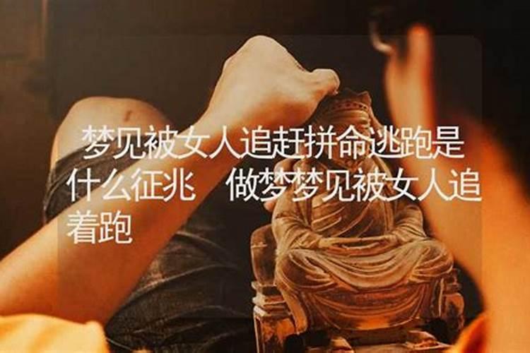 梦到有人追我我拼命逃跑