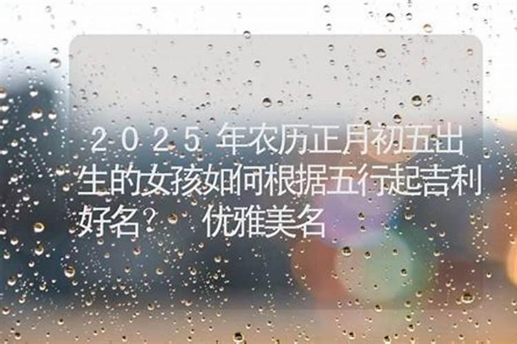 2025年正月初五出行好吗
