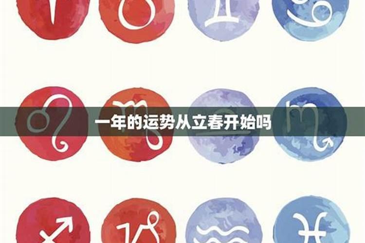 人的运势会在一年的什么时候开始变化？