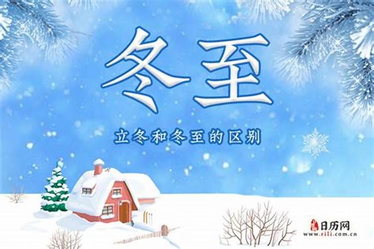 立冬和冬至的区别