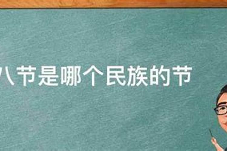 腊八节属于哪个民族