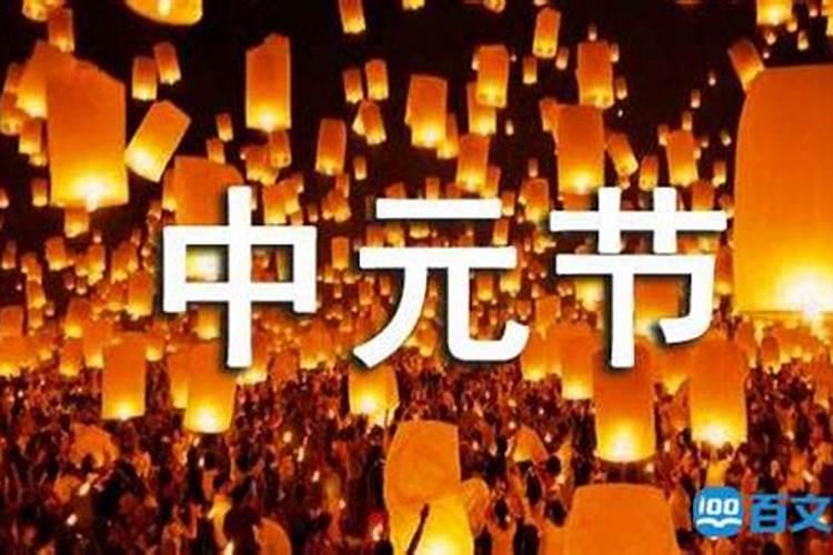 中元节出生的小孩有什么说法