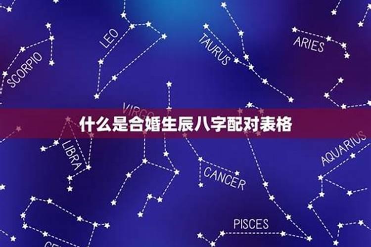 结婚要生辰八字怎么要,结婚 男方要女方的生辰八字怎么写