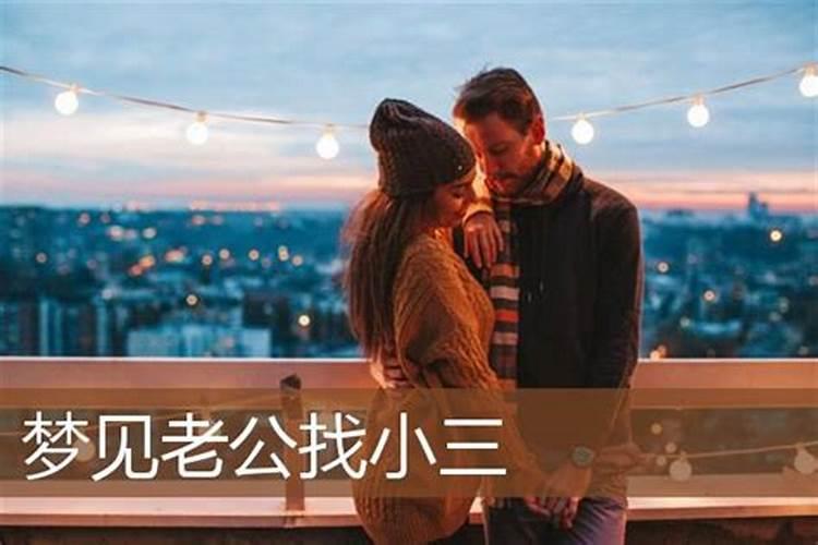 梦见老公找了小三的预兆