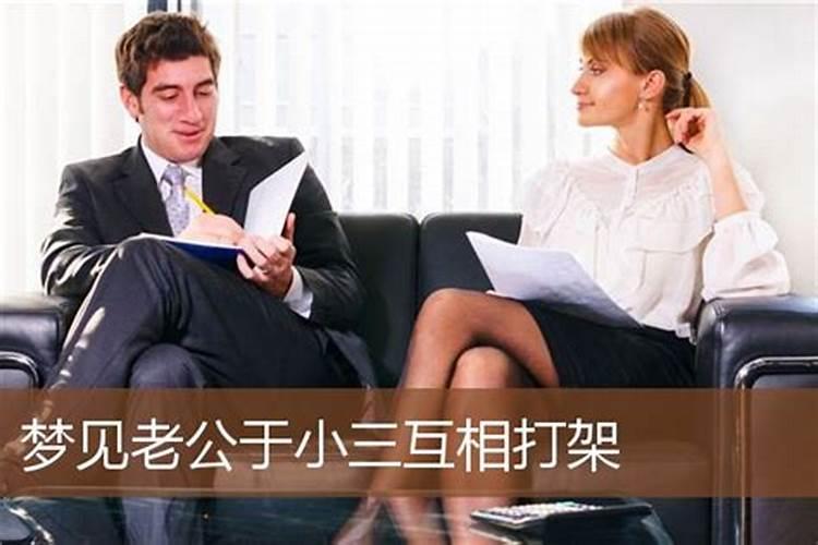 梦见老公出轨找小三的预兆