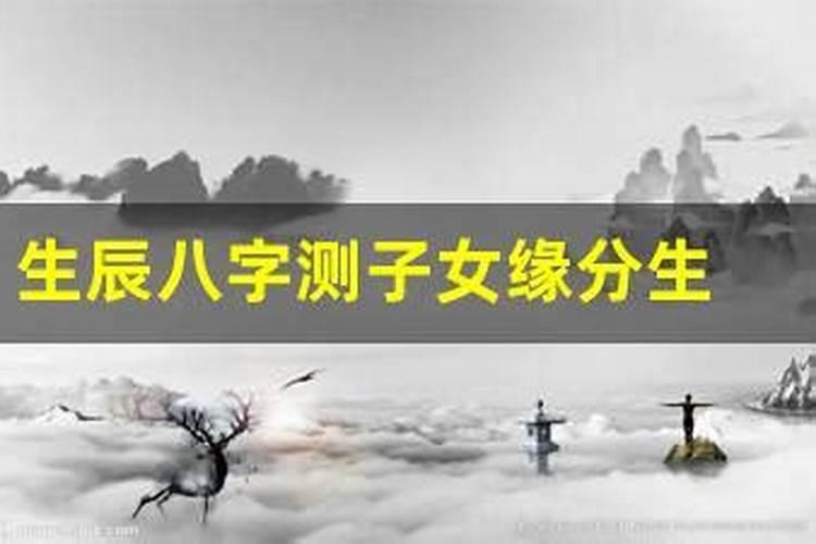生辰八字看子女缘,求大神帮看,生辰八字看我什么时候能有孩子