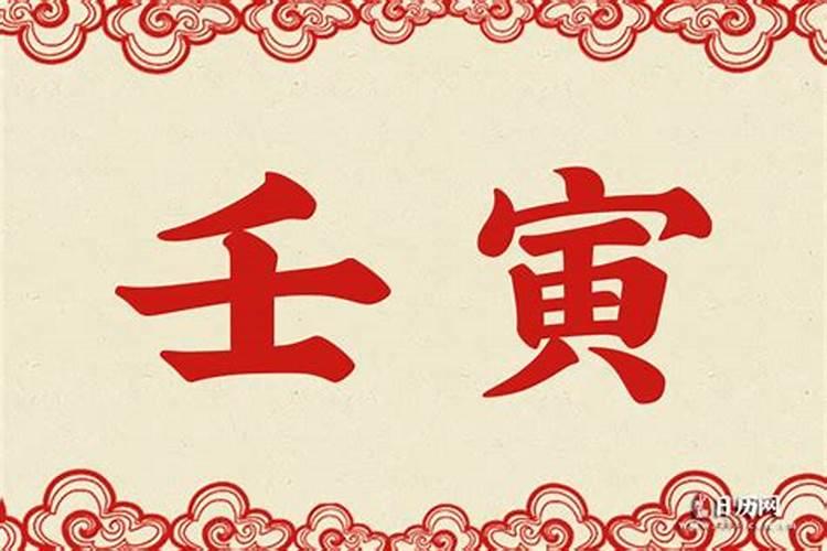 夫妻壬寅是什么意思啊？