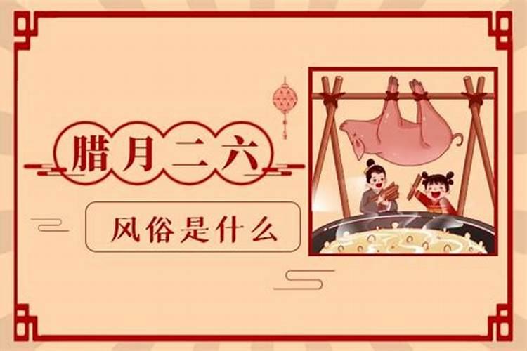 腊月二十六有什么风俗？