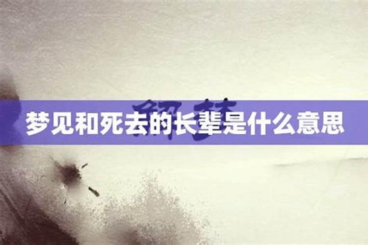梦见已故长辈再次去世什么预兆