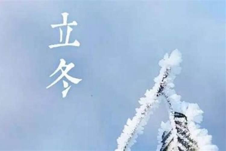 立冬生的孩子有什么说法