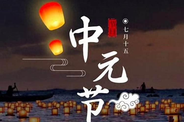 七月十五中元节出门有什么讲究吗