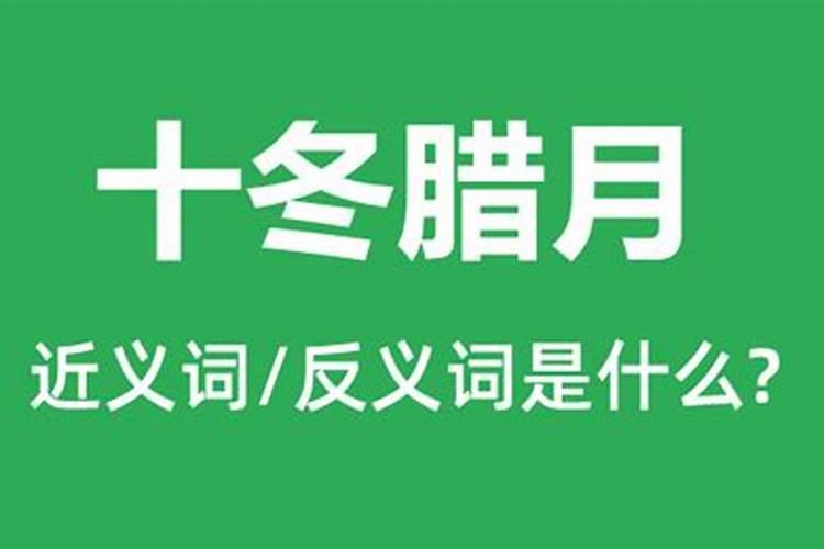 十冬腊月成语解释 词语十冬腊月的意思