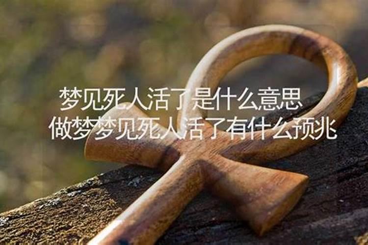 梦到去世的人还活着和我说话预示什么