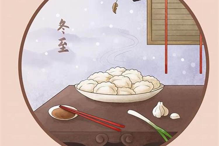 冬至有哪些传统习俗？
