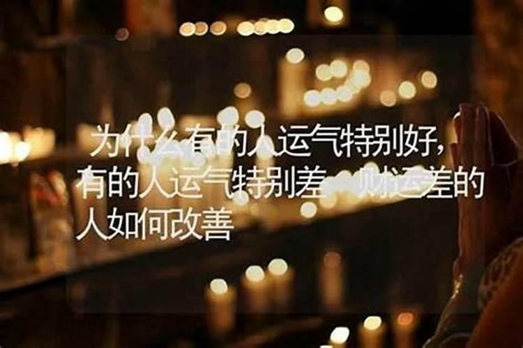 财运一直差的原因,财运不好与这些原因有关