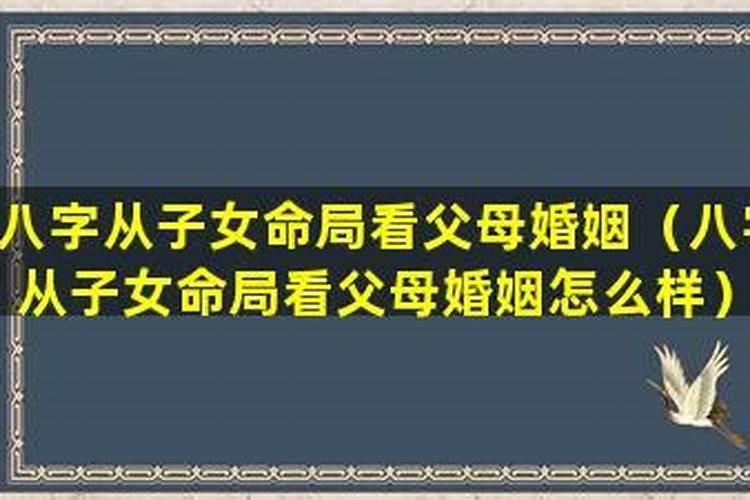 如何从子女八字看父母婚姻状况