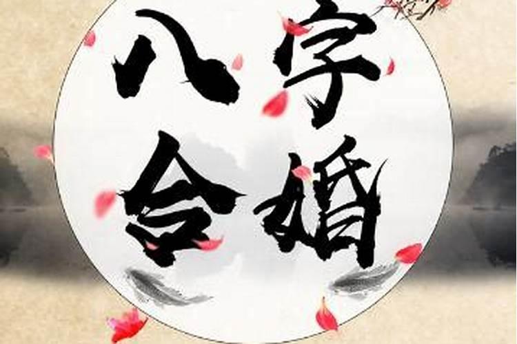 不怕错过正缘!八字合婚多少分是正缘