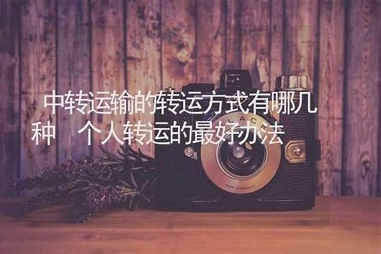 冬至怎么转运最快