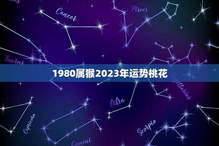 2025年猴年运势及运程1980