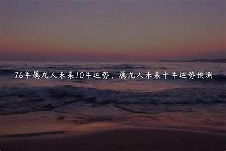 76年龙2025年运势如何