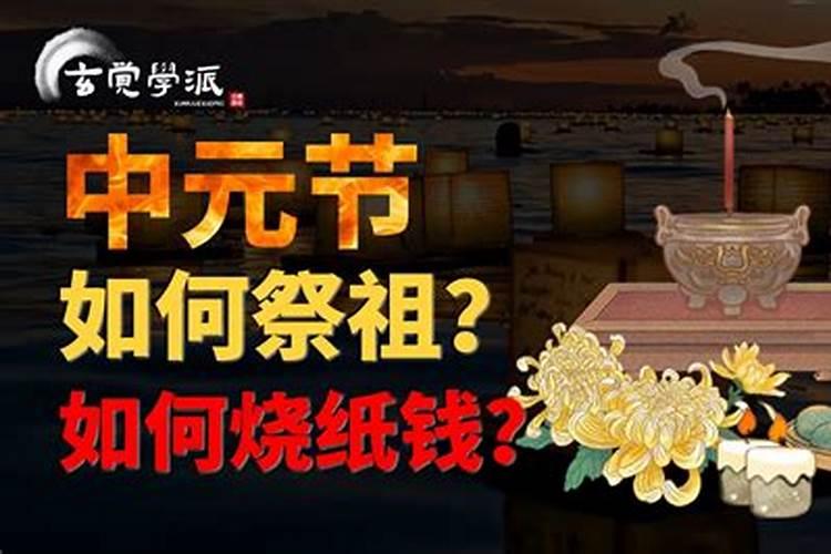 鬼节要烧什么？中元节祭祖烧什么？