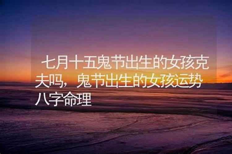 7月15出生的女孩很特别 七月十五出生女孩命特别好吗