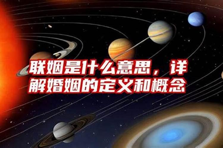 联婚和联姻是什么意思？