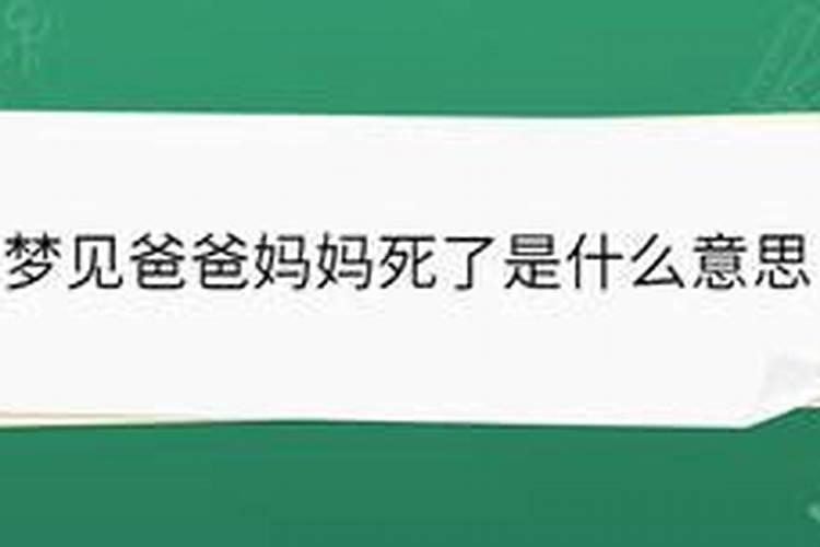 梦见爸爸和妈妈接自己