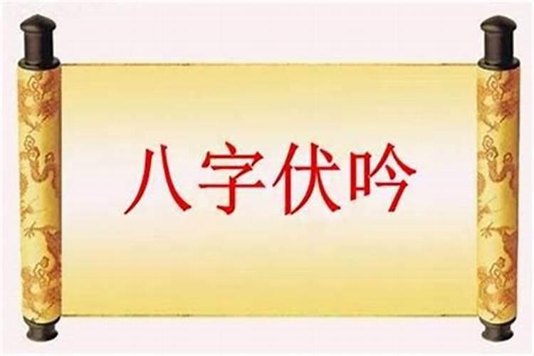 伏吟的化解方法
