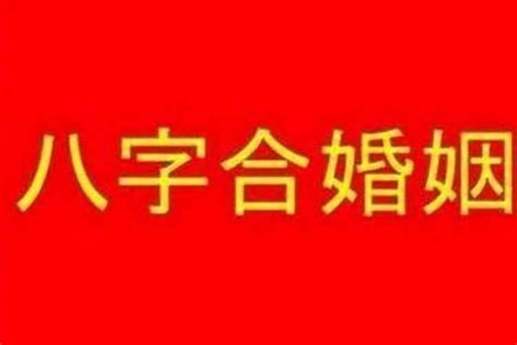 八字不合能破吗可以化解