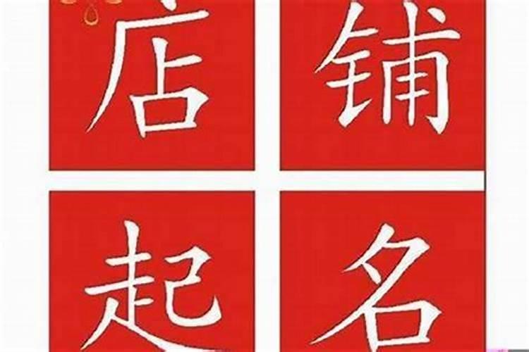 小卖铺的店名大全 小卖店的店名应该起什么