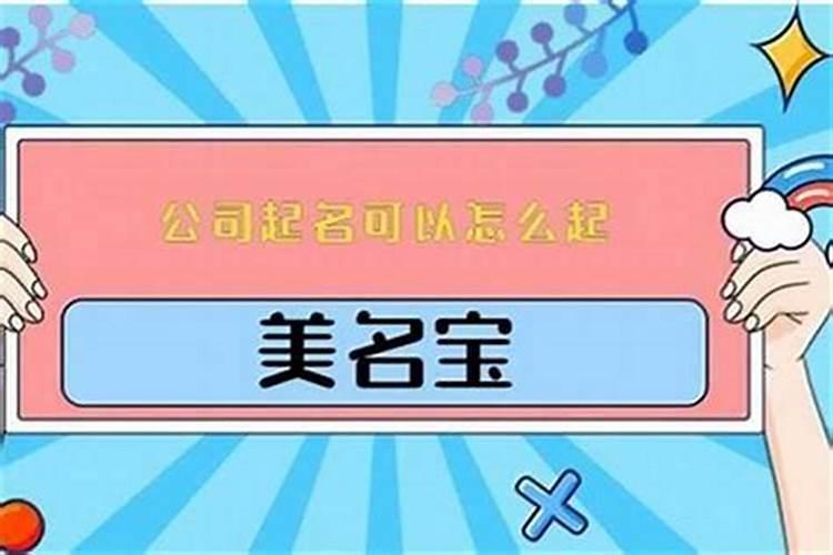 公司起名字有什么讲究和忌讳公司起名忌用多音字