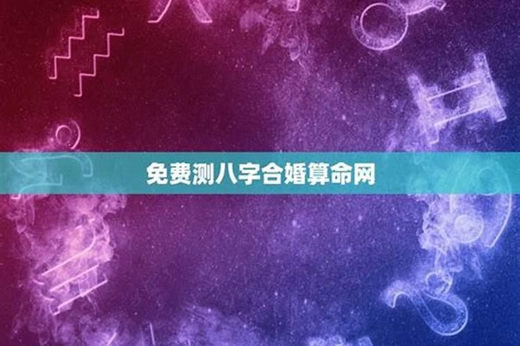 八字婚姻 测命免费最准的合婚？