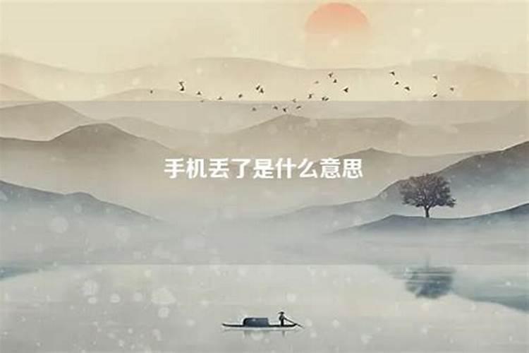 周公解梦丢手机是什么预兆