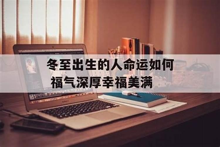 女孩冬至出生有说法