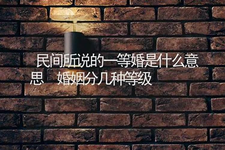 算命中上等婚姻是什么意思