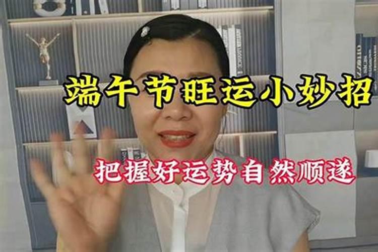 端午节出生的女人命好不好？