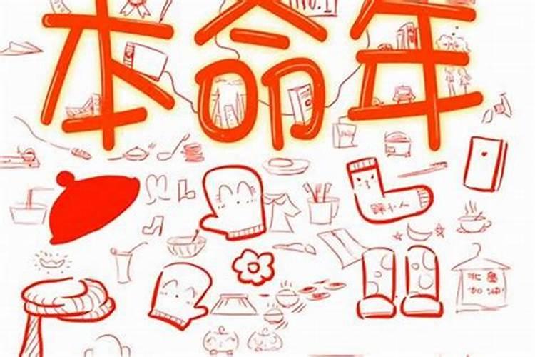 本命年是过完生日就过完了吗