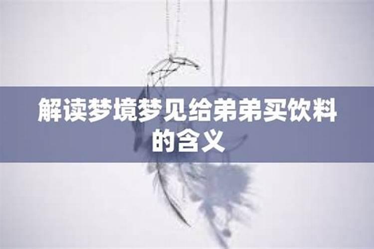 梦见给弟弟买了套衣服的预兆