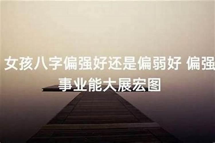 生辰八字偏强是什么意思