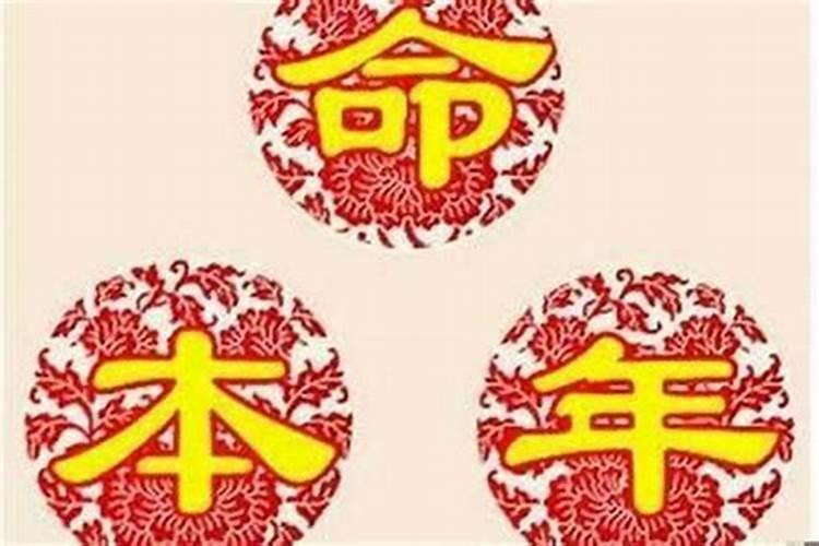 本命年运气是好还是不好
