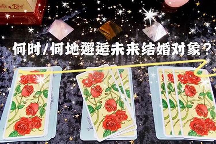 塔罗牌可以算多久结婚吗