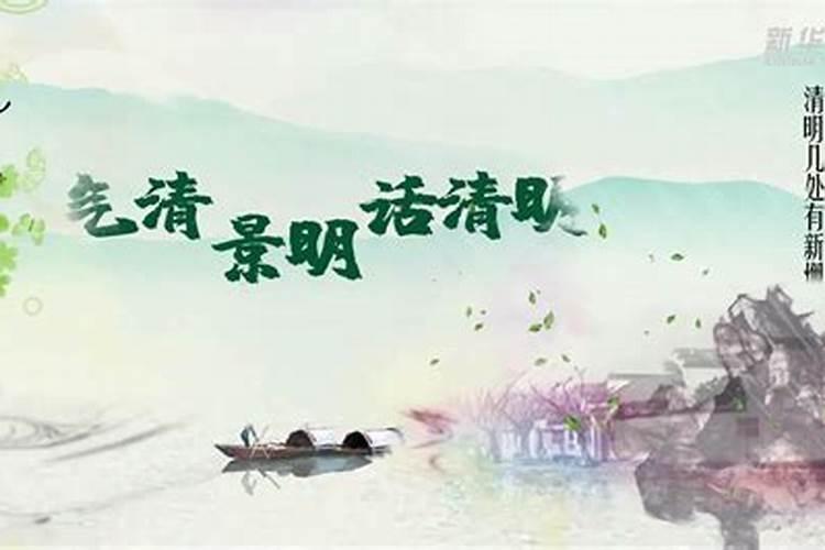 清明古诗原文及翻译秒懂百科视频