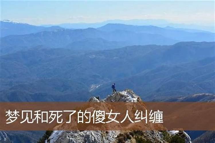 梦见被女人追赶纠缠是什么兆头？