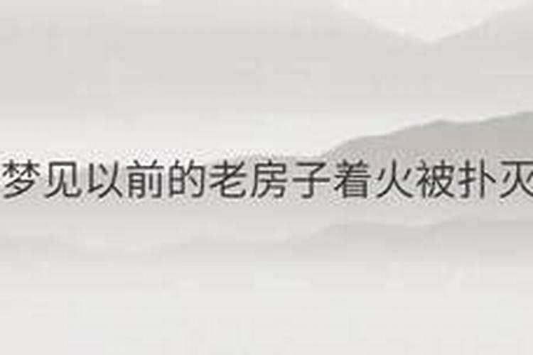 梦见以前的老房子着火被扑灭